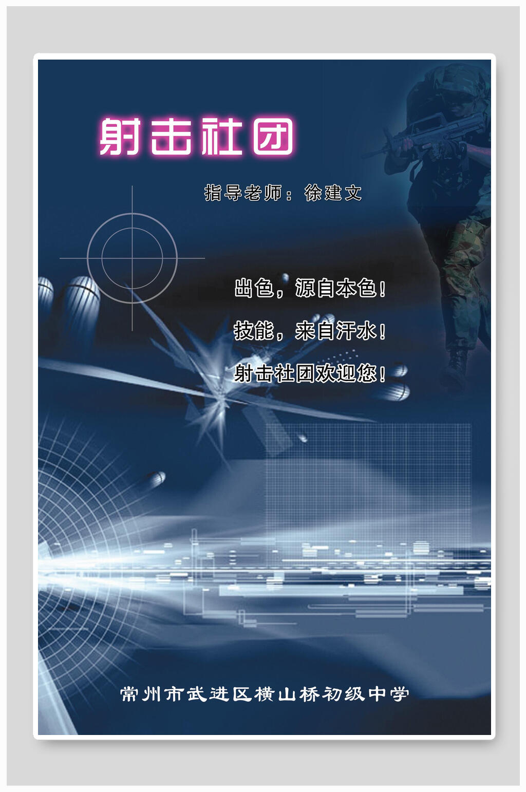 射击社团招生宣传单海报素材