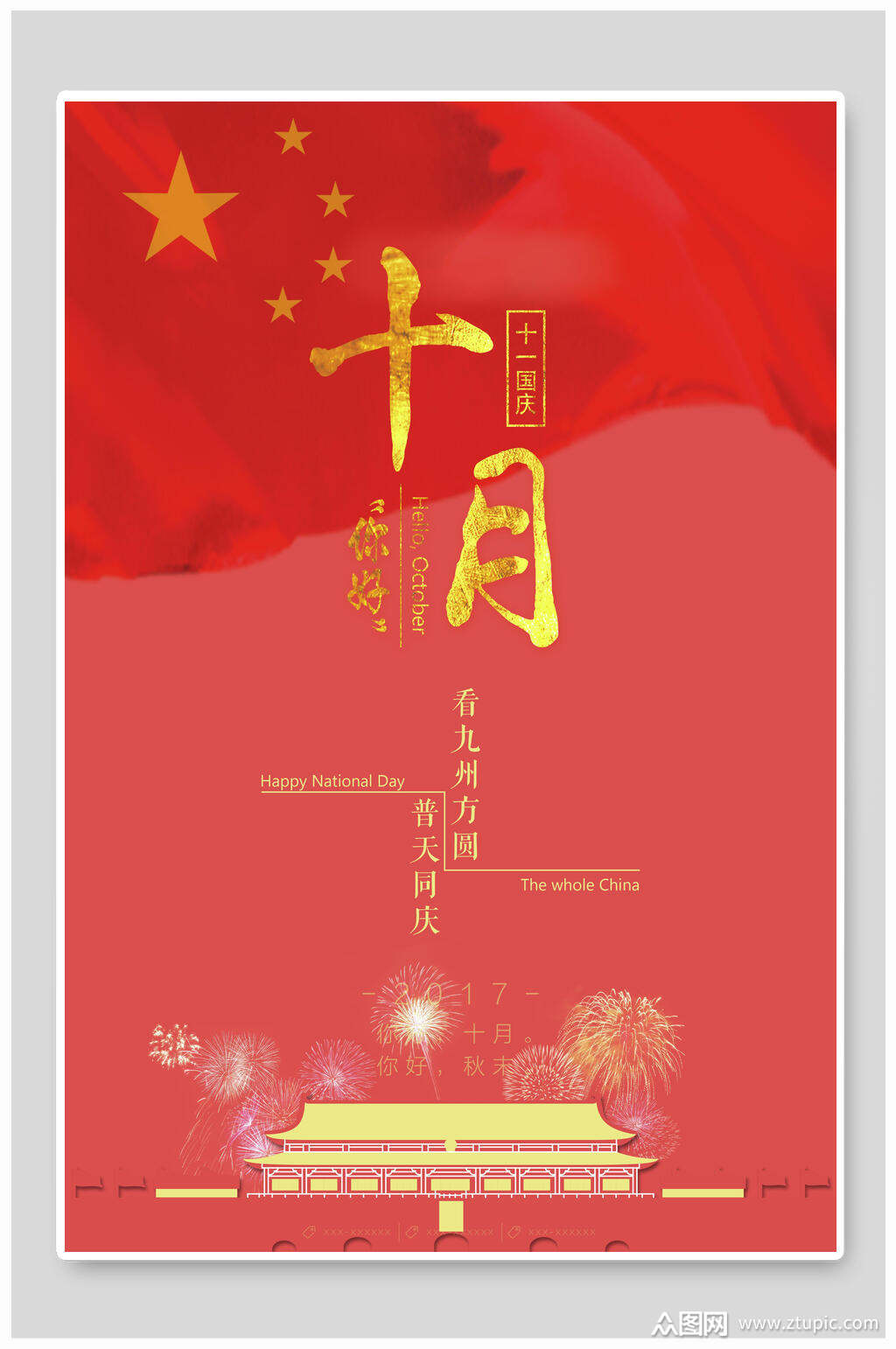 红色中国风国庆海报