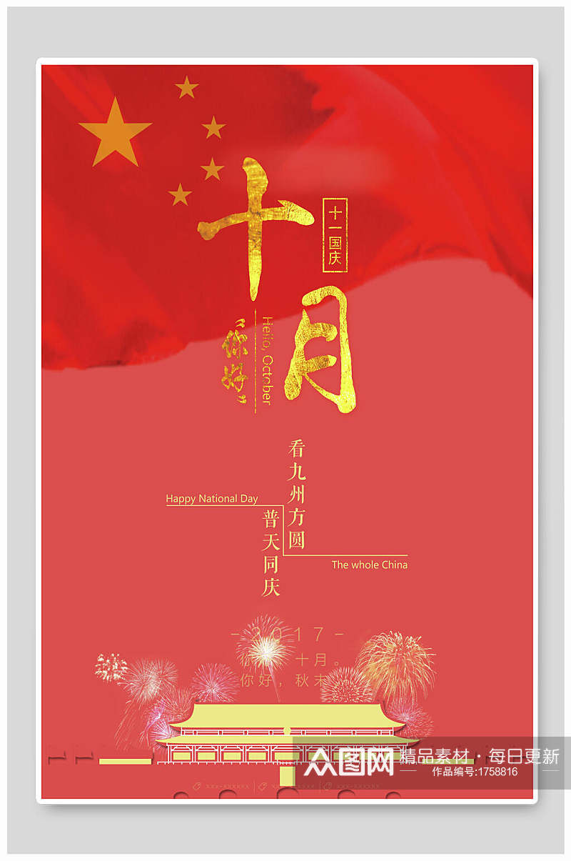 红色中国风国庆海报素材