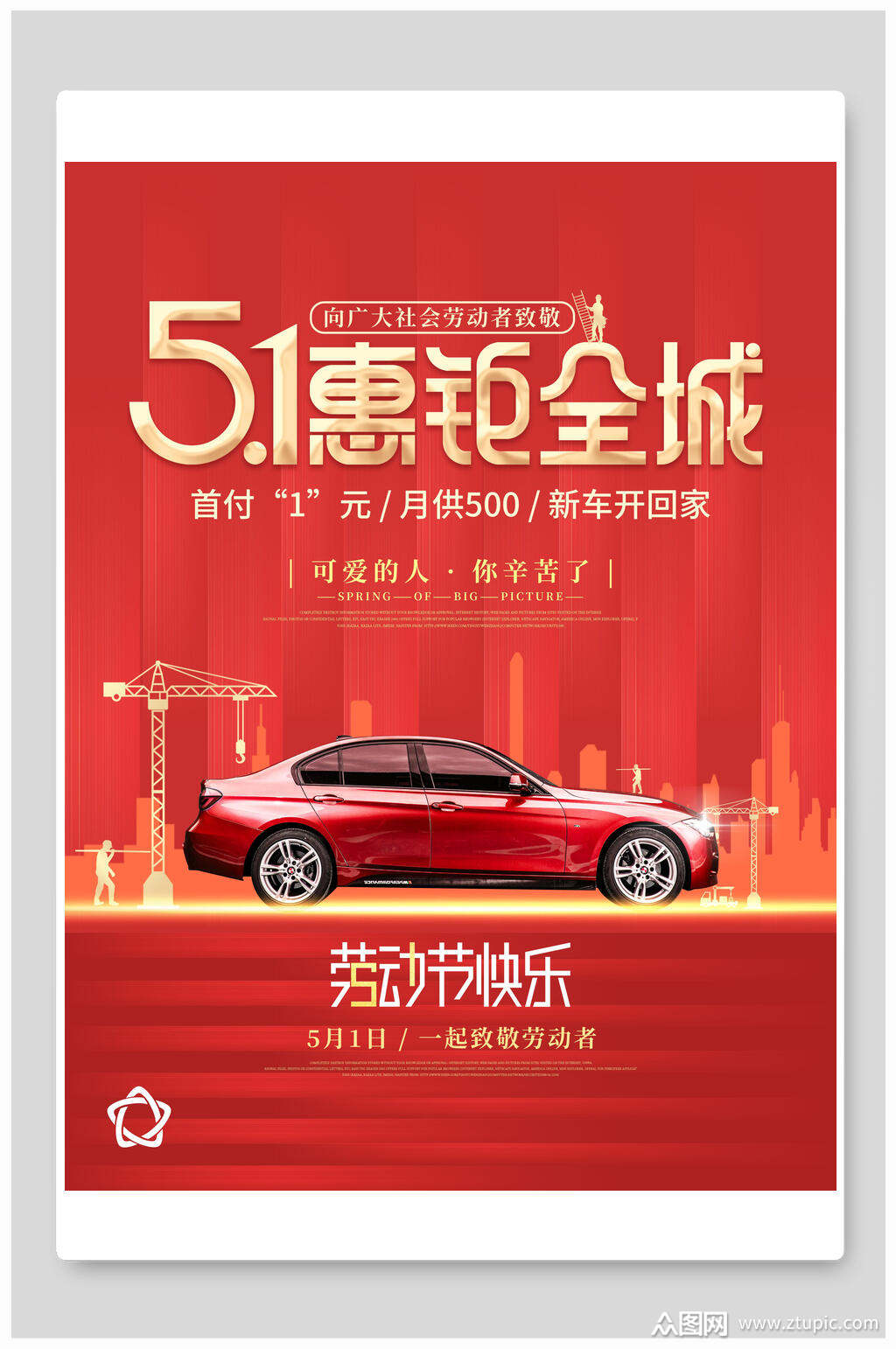 红色汽车五一劳动节活动海报