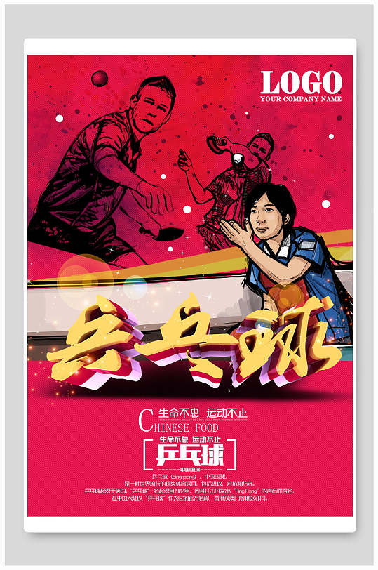 红色生命不息运动不止乒乓球海报