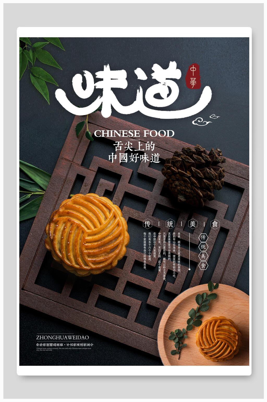 舌尖味道月饼中秋节海报素材