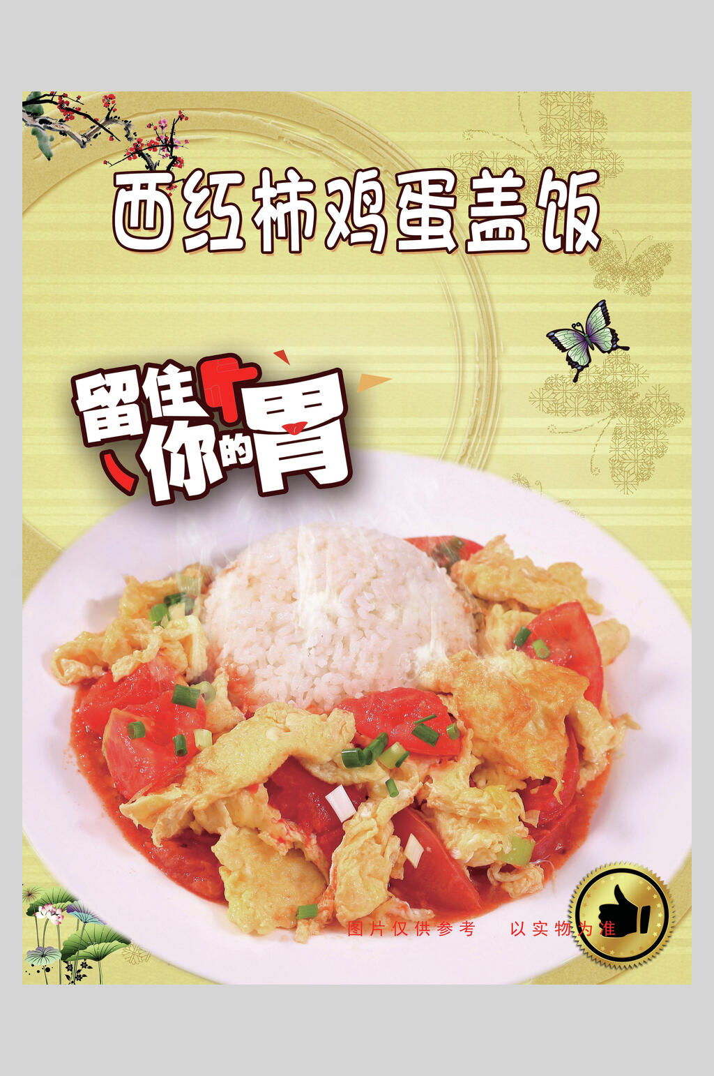 西红柿鸡蛋盖饭拌饭海报素材
