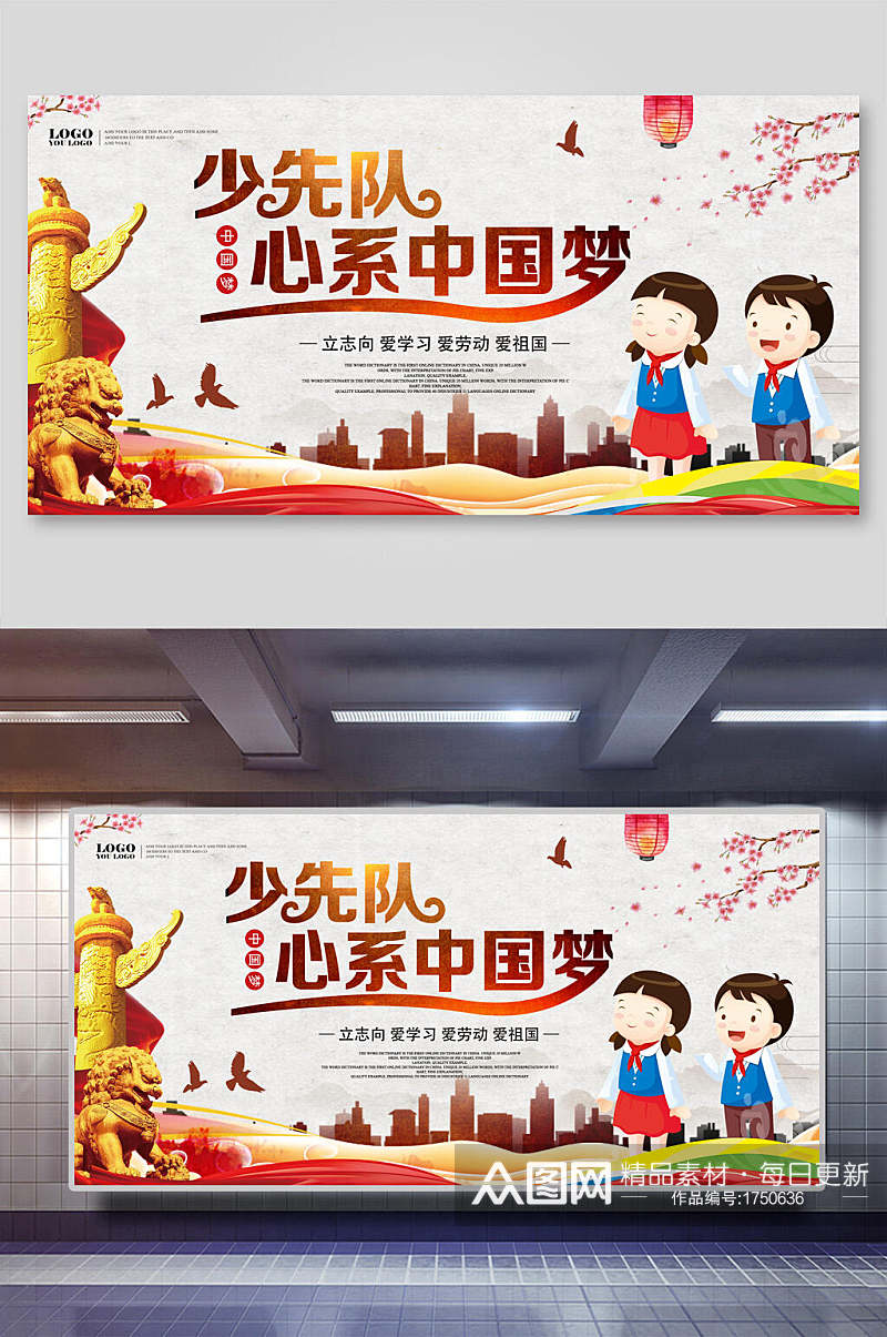 红领巾少先队中国梦党建展板素材