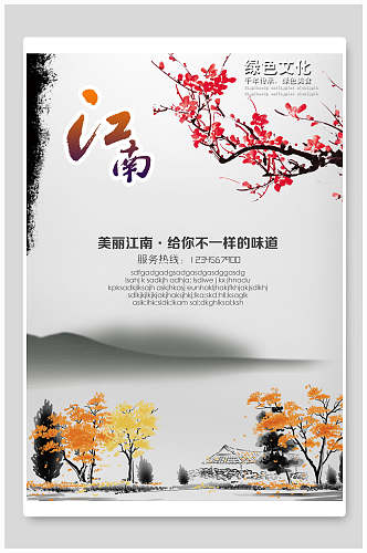 中国风美丽江南绿色文化海报