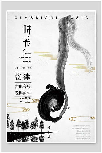 中国风水墨古典音乐海报