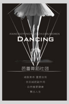 黑白芭蕾舞培训招生海报