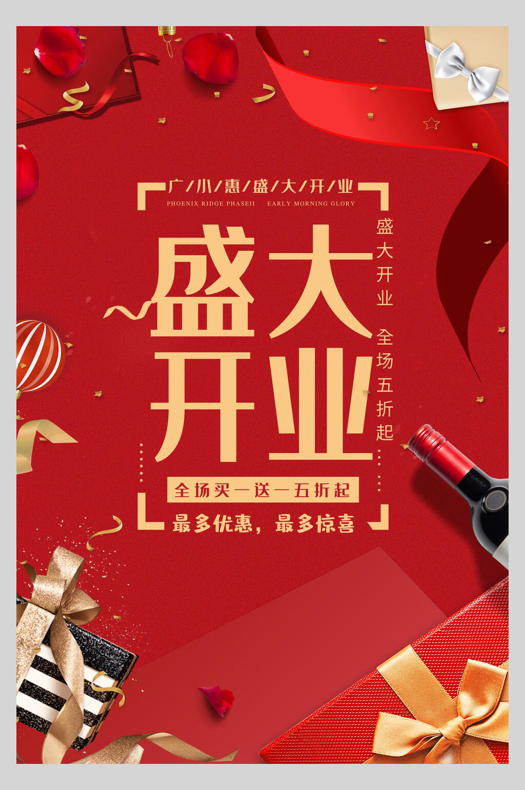 大气红金高端盛大开业促销海报素材