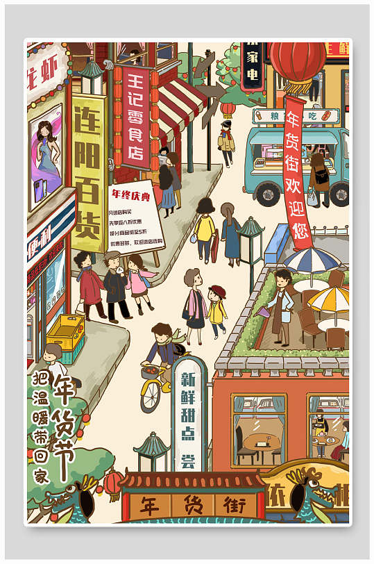 年货节年货街宣传促销海报