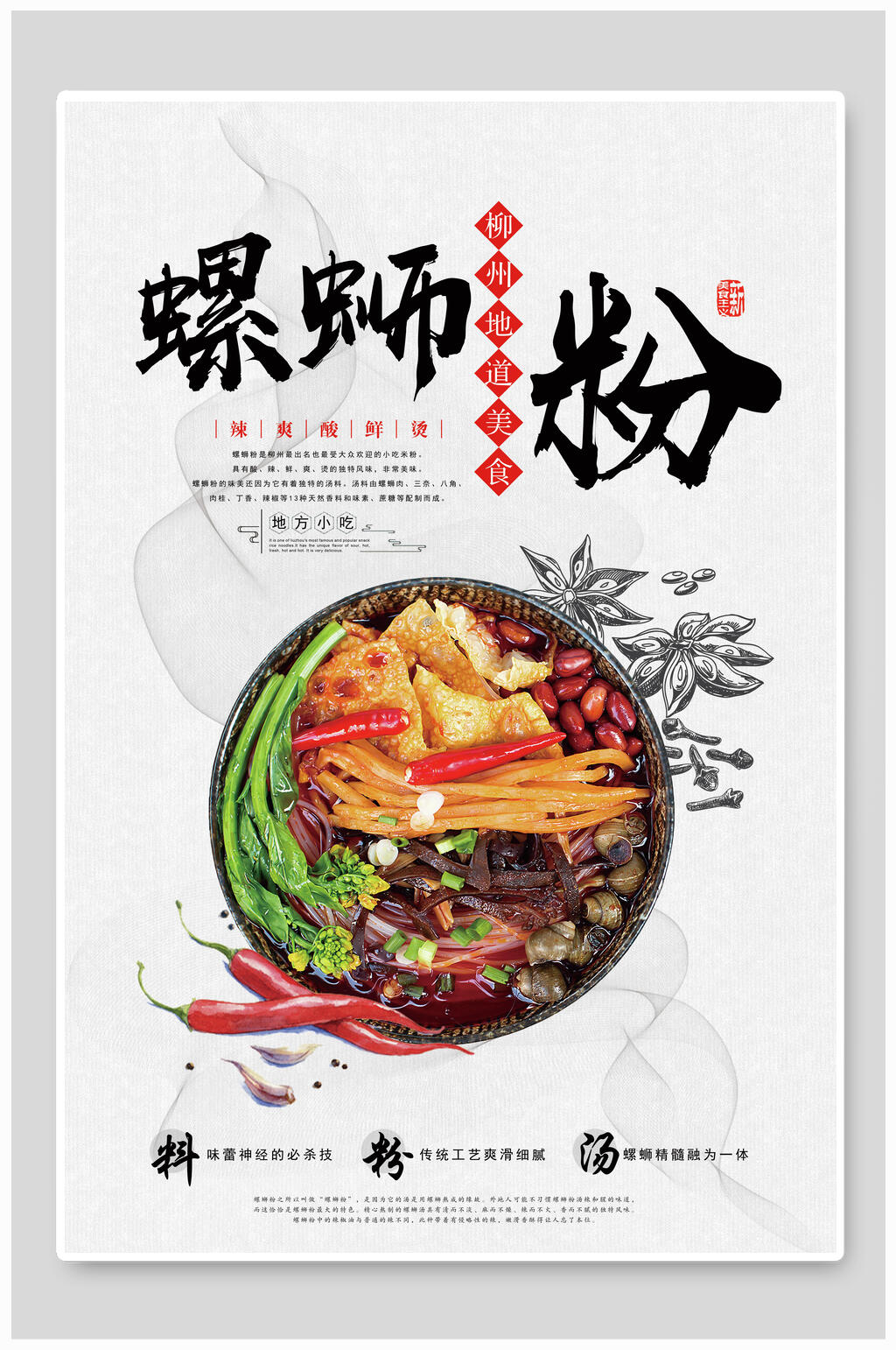 地道美食美味柳州螺蛳粉海报素材