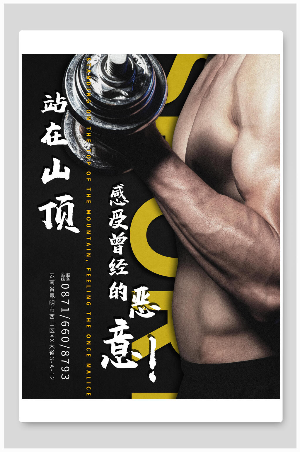 站在山顶运动健身房海报素材