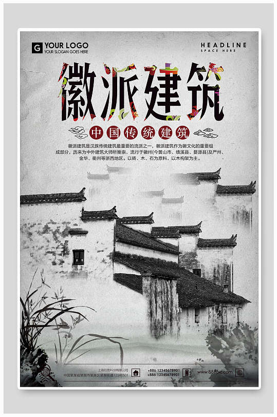 中国风房地产民宿庭院徽派建筑海报