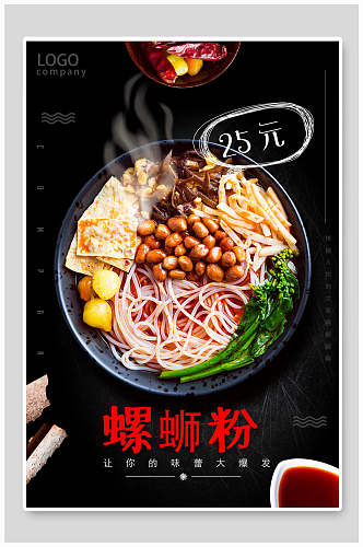 新鲜美味柳州螺蛳粉宣传海报