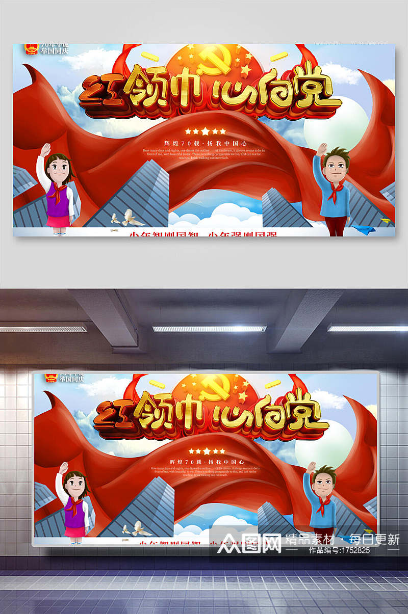 红领巾少先队中国梦党建展板素材