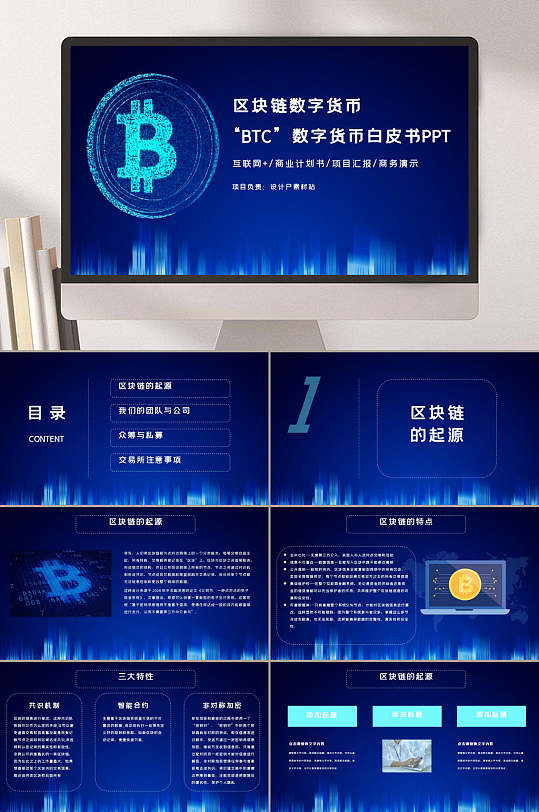 区块链蓝色数字货币白皮书ppt模板