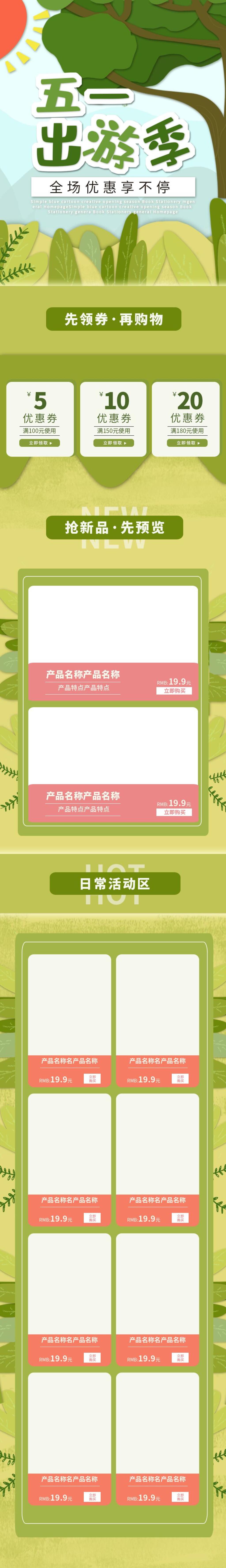 五一出游季促销手机端电商首页素材