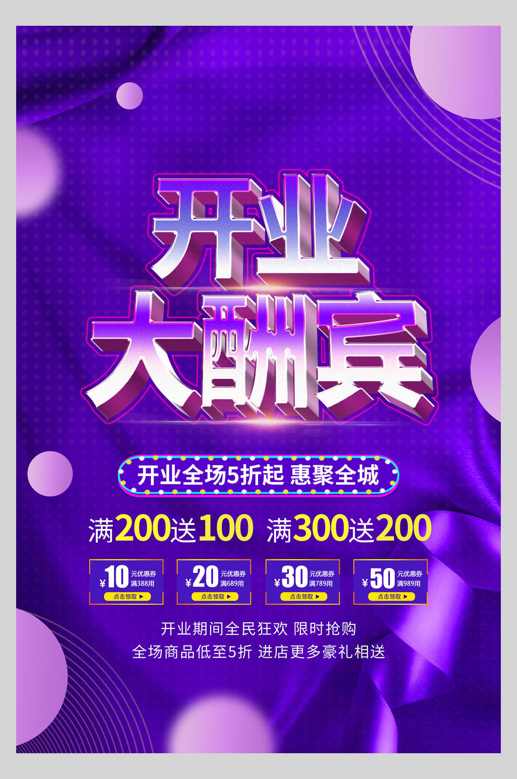 紫色渐变开业大酬宾促销海报素材