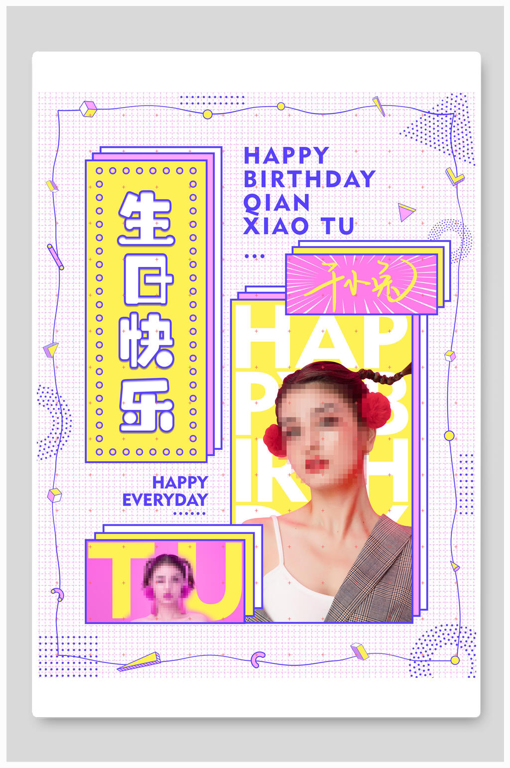 清新简约几何风生日宴海报素材