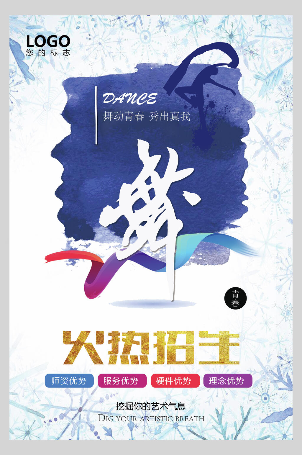 舞蹈火热招生海报素材