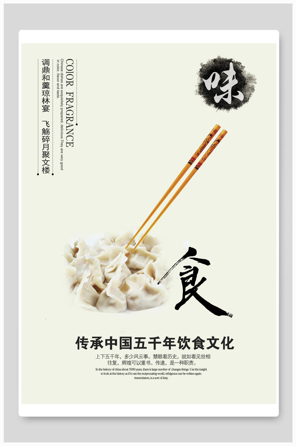 传承中国五千年饮食文化饺子海报