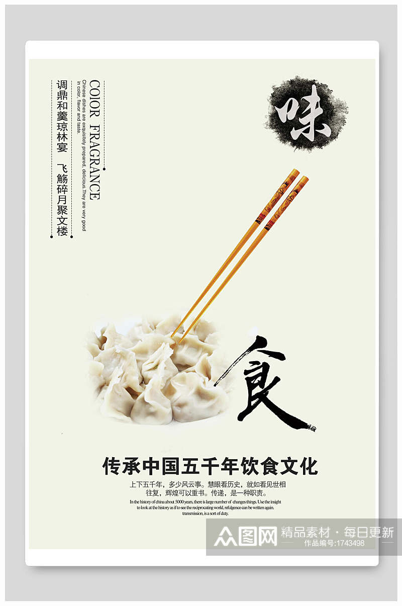 传承中国五千年饮食文化饺子海报素材