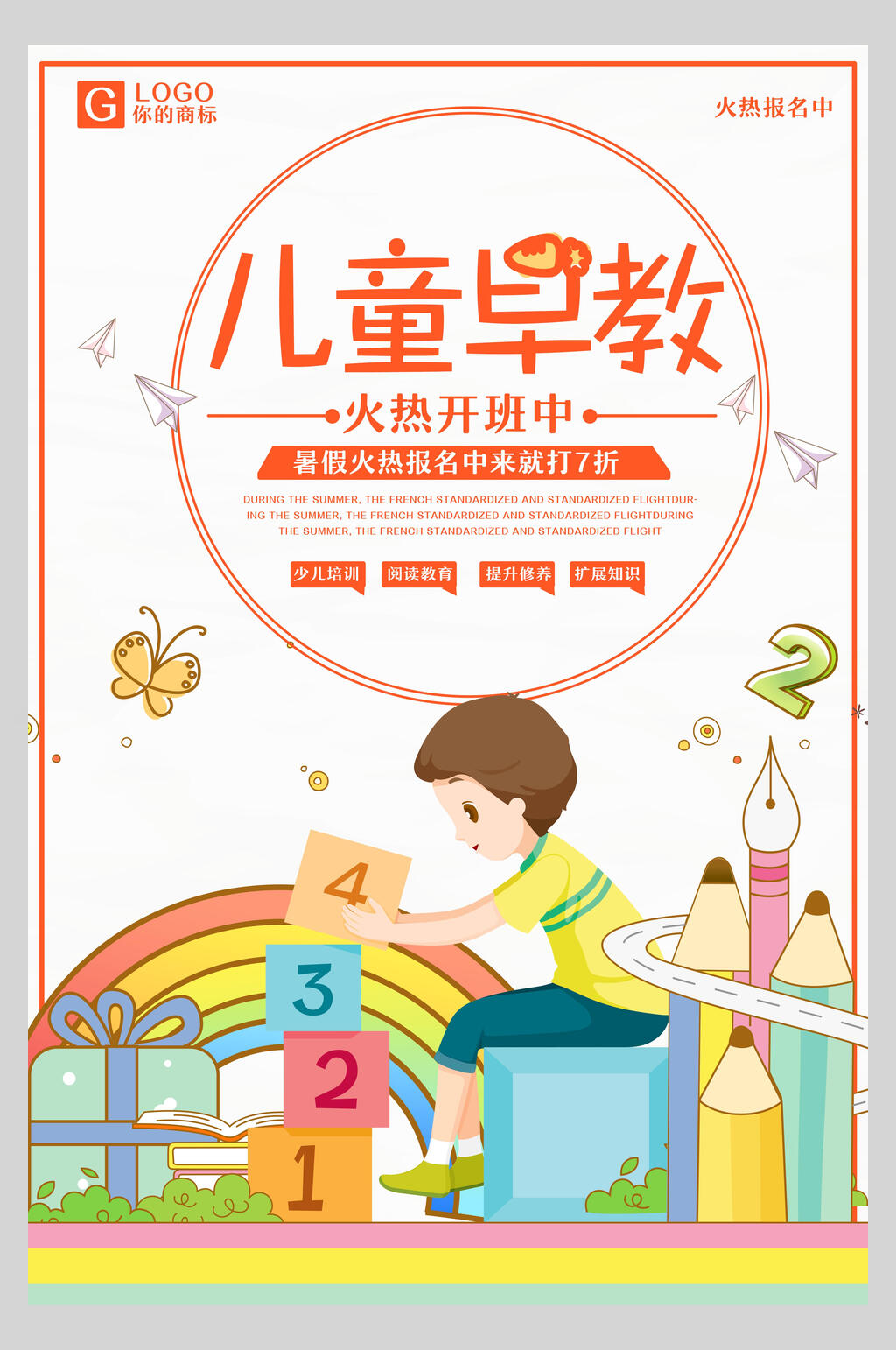 儿童早教培训招生海报素材