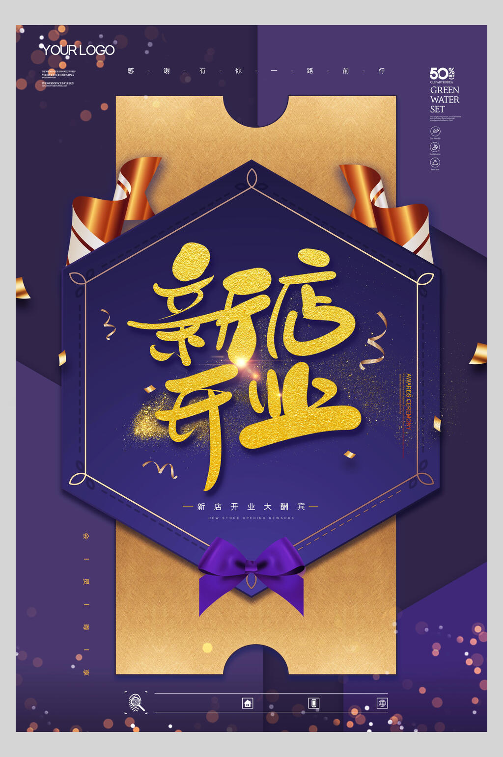 紫色时尚梦幻新店开业海报素材