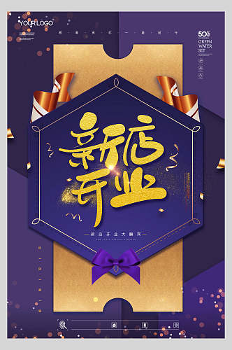 紫色时尚梦幻新店开业海报
