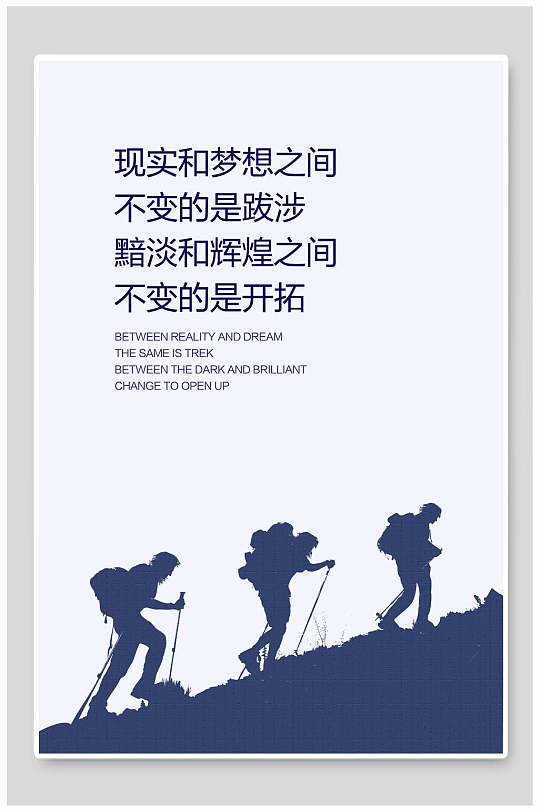 登山剪影企业文化开拓挂画海报