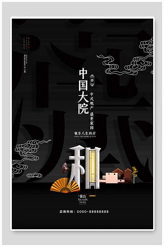 新中式黑金房中国大院地产海报