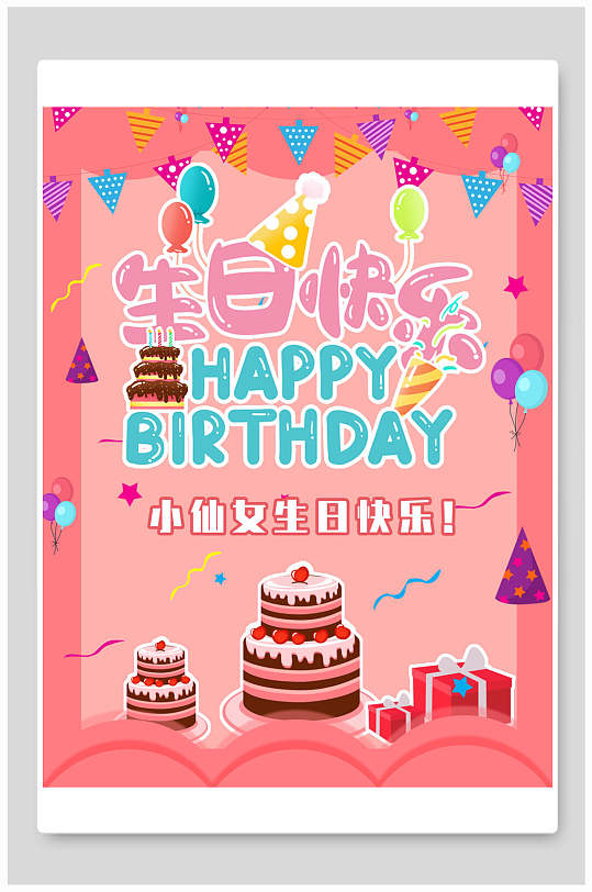 手绘卡通生日蛋糕生日快乐生日宴海报