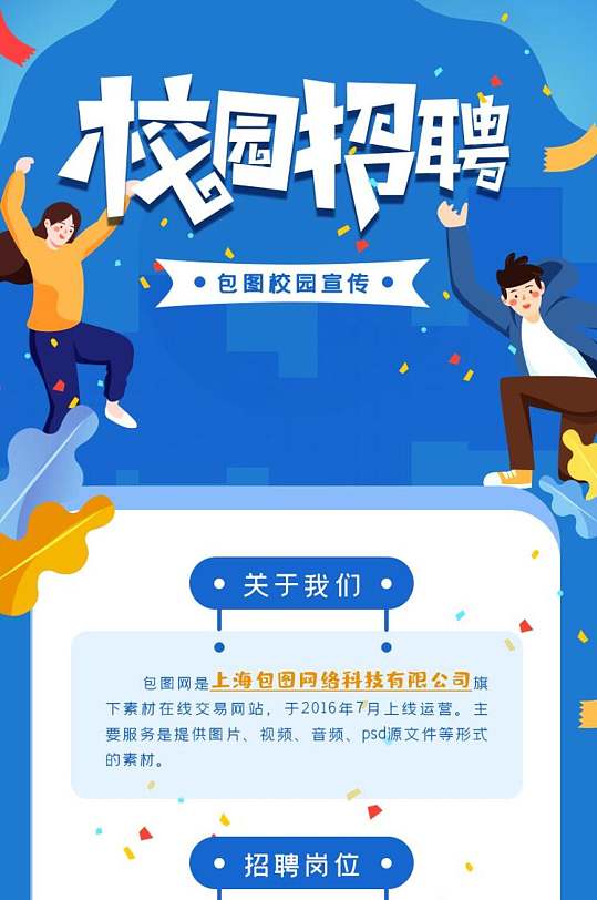 校园招聘手机APP界面H5长图