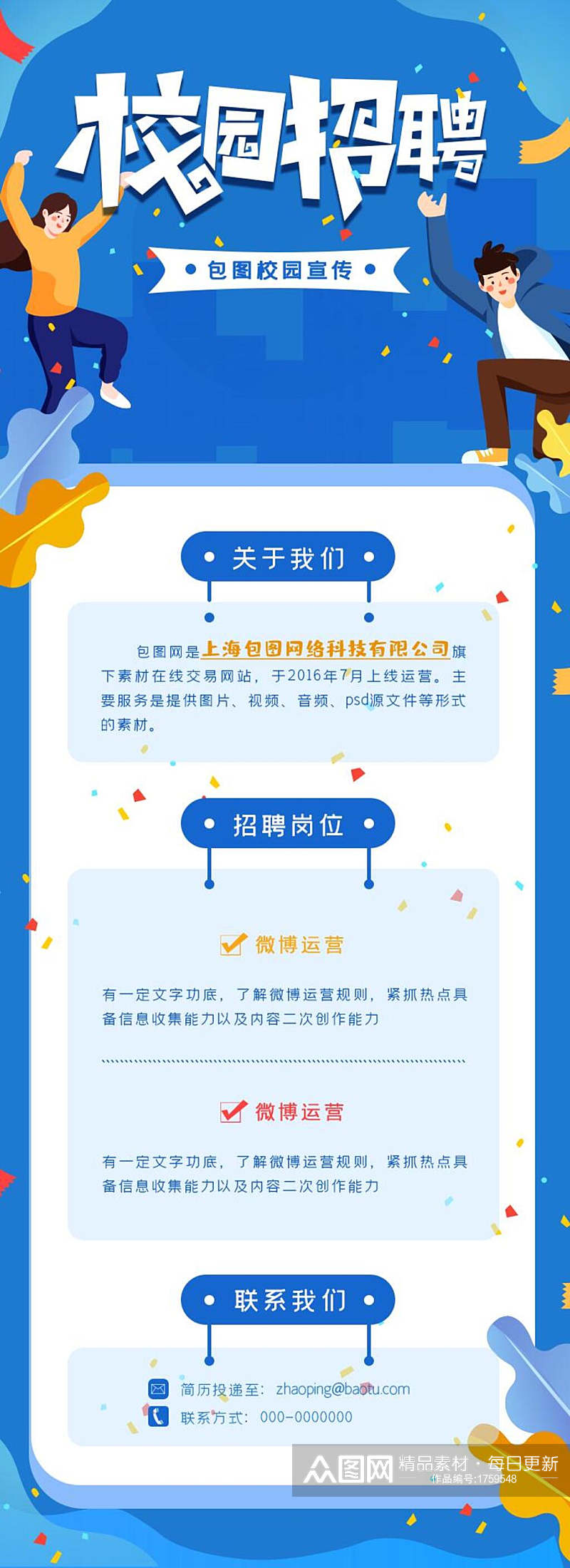 校园招聘手机APP界面H5长图素材