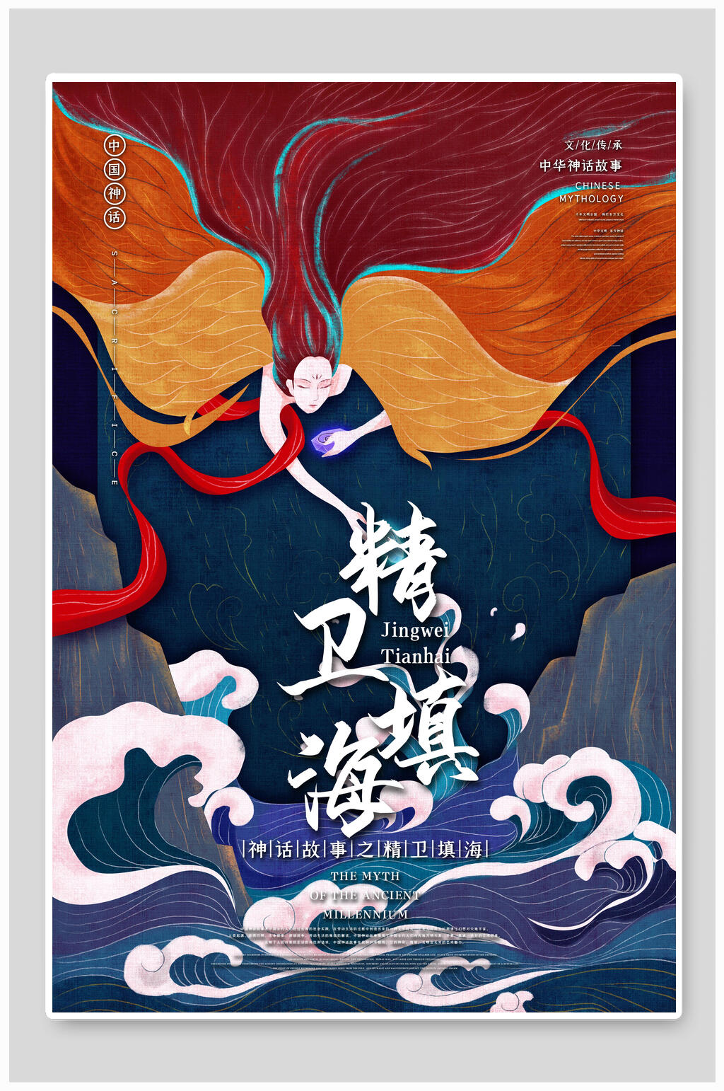 创意中国古代神话精卫填海国潮风插画素材素材