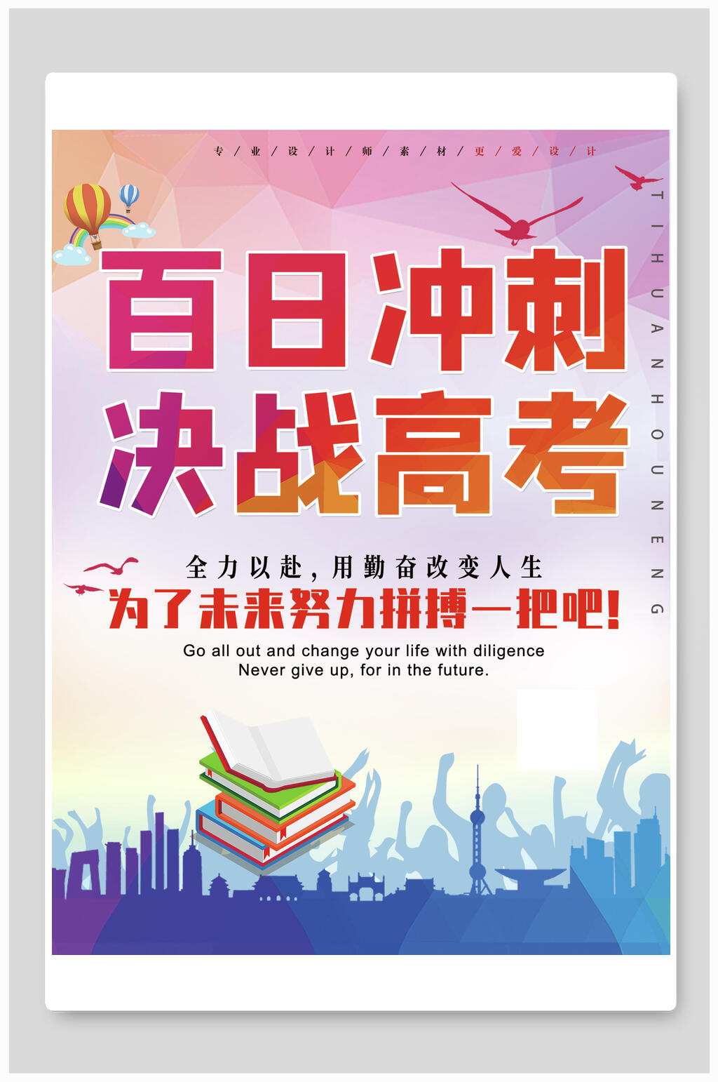 原创百日冲刺决战高考海报素材
