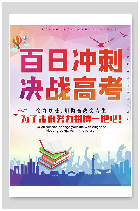 宣传海报冲刺高考展板海报立即下载成人高考教育冲刺班海报创意质感