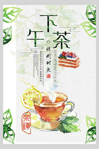 清新水彩休闲时光下午茶甜品宣传海报