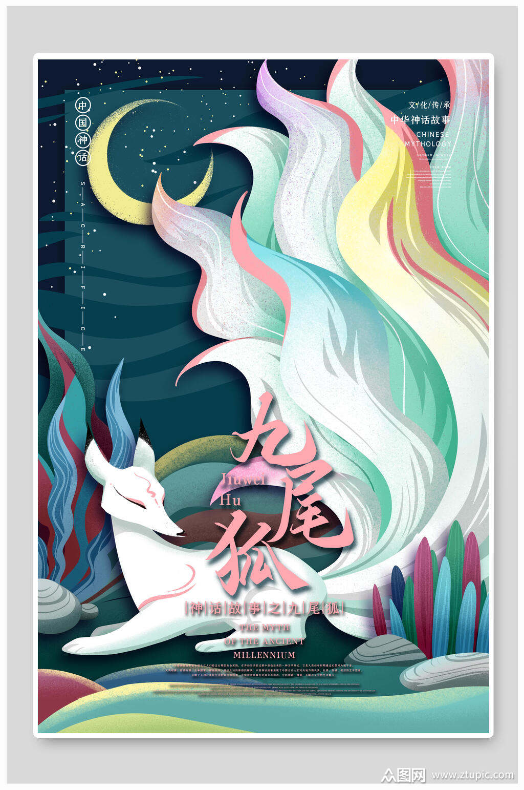 中国古代神话九尾狐国潮风插画素材