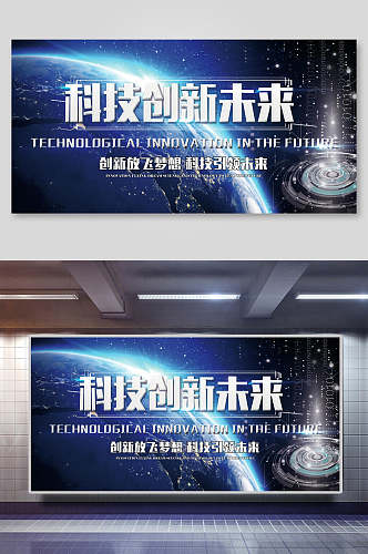 星空科技创新未来企业活动会议背景展板