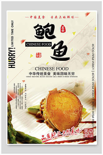 清新鲍鱼传统美食宣传海报