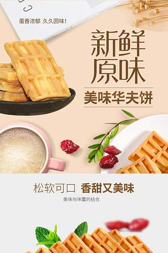 新鲜原味美味华夫饼面包点心饼干电商详情页