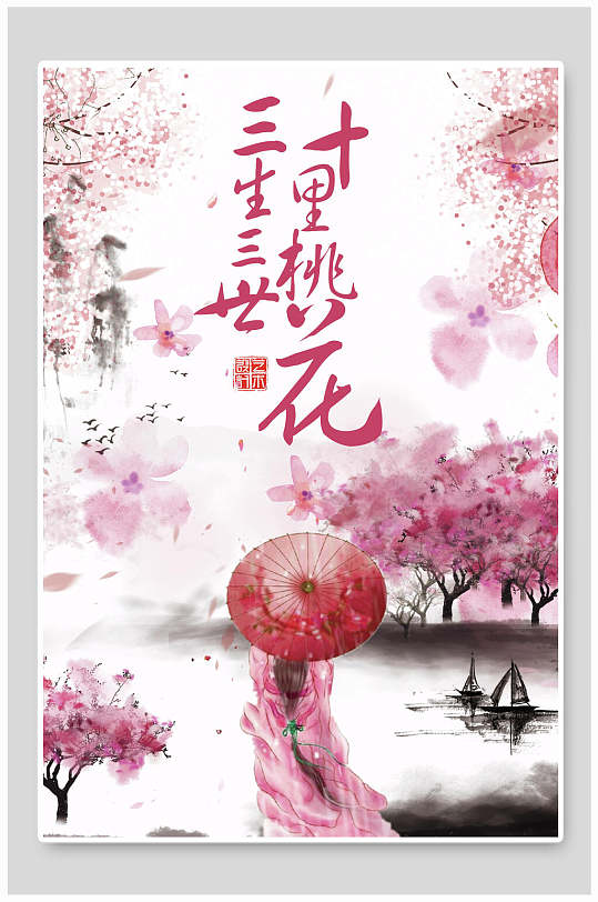 粉色桃花节中国风三生三世十里桃花海报