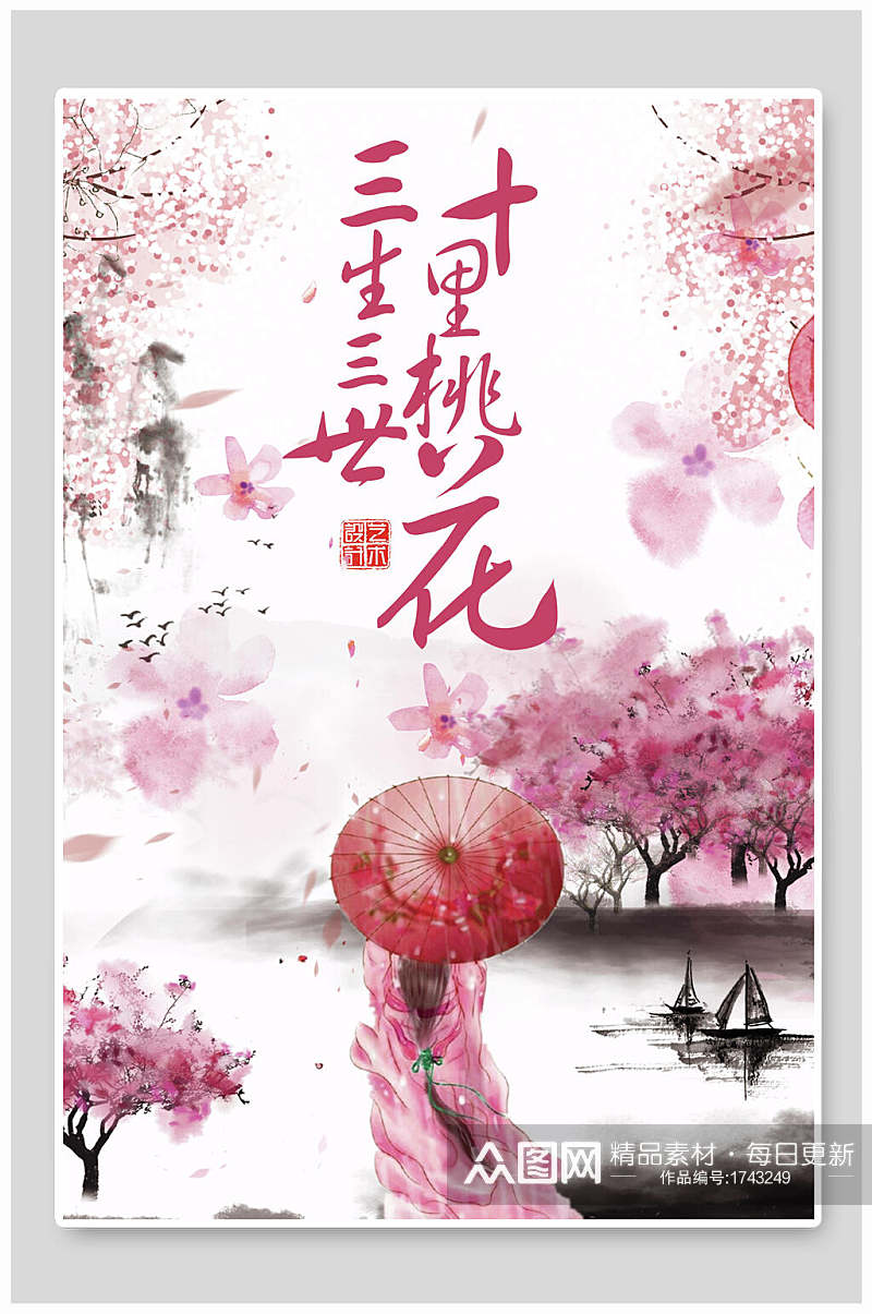 粉色桃花节中国风三生三世十里桃花海报素材
