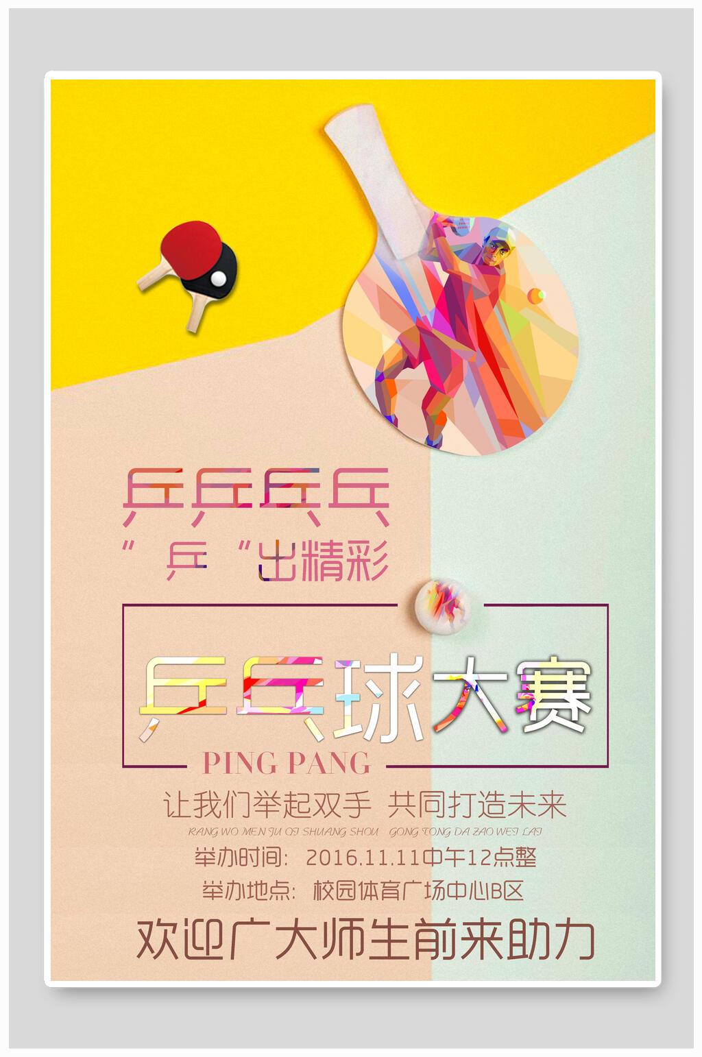 创意乒乓球大赛海报素材