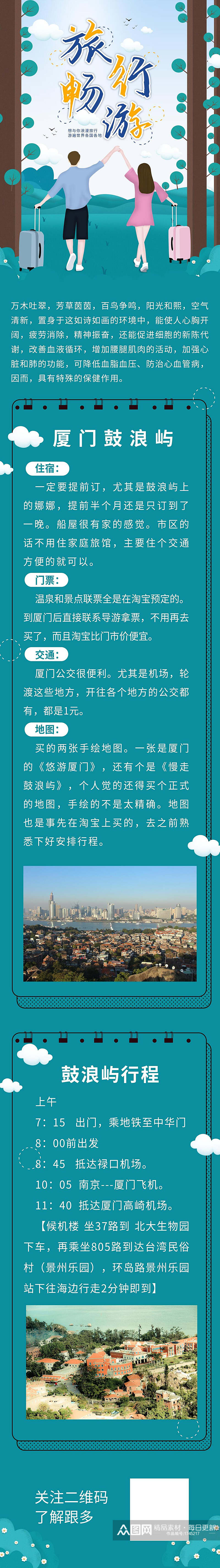 旅行畅游旅游信息H5手机长图素材