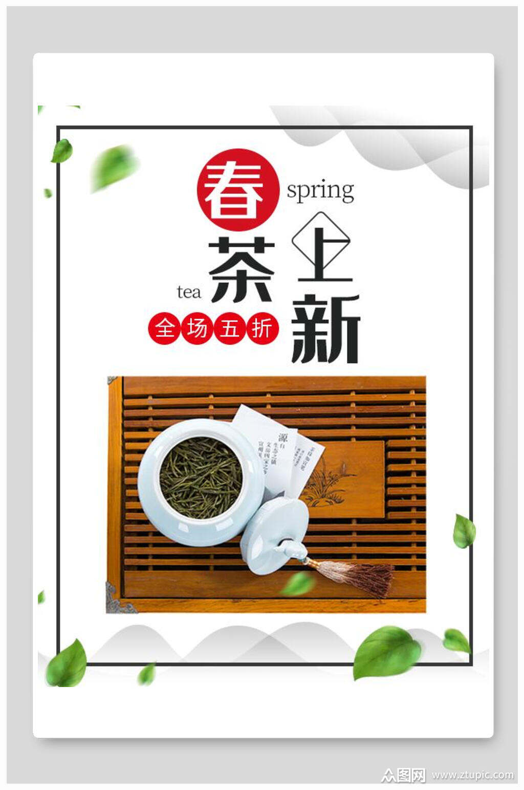 春茶上新尝鲜海报