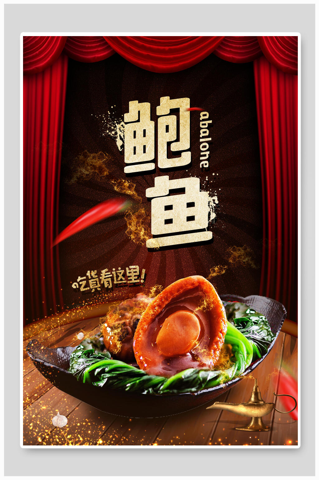 吃货看这里鲍鱼美食海报素材