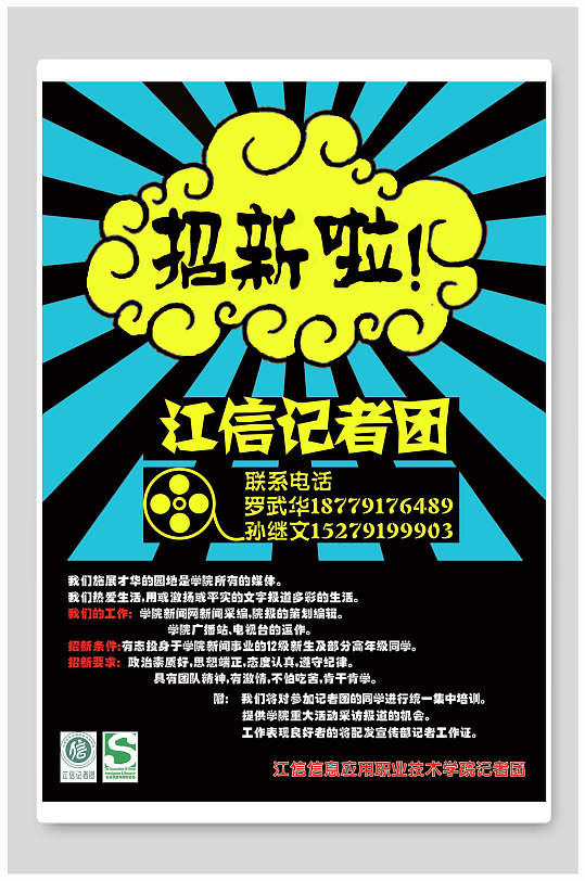 记者团招新招生宣传单海报