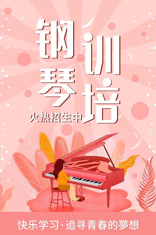 唯美粉色钢琴培训教育培训H手机长图banner