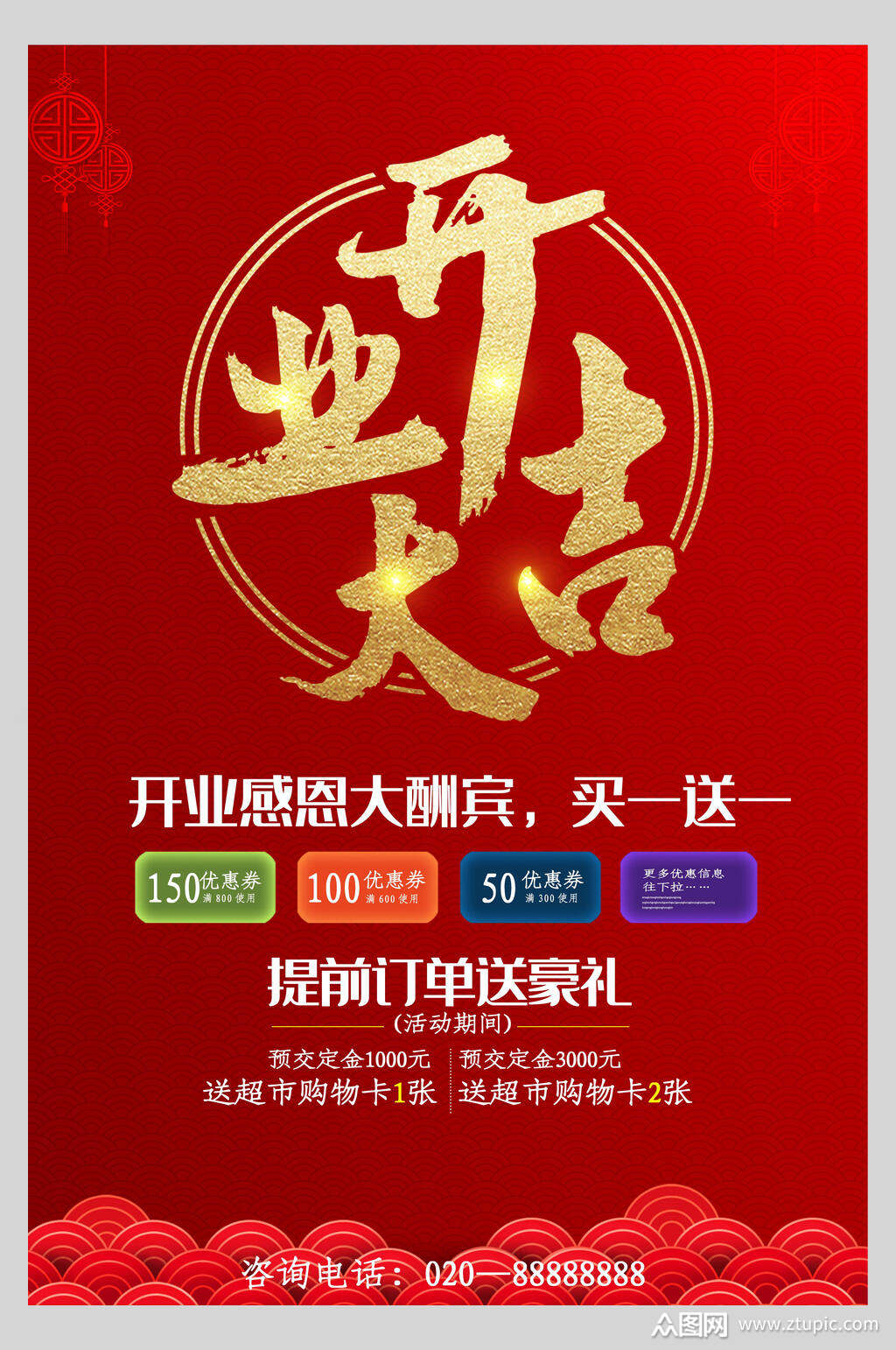 中国风红金开业大吉促销海报模板下载-编号1758915-众图网